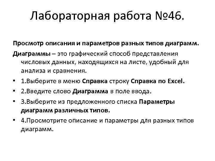 Лабораторная работа № 46. Просмотр описания и параметров разных типов диаграмм. Диаграммы – это