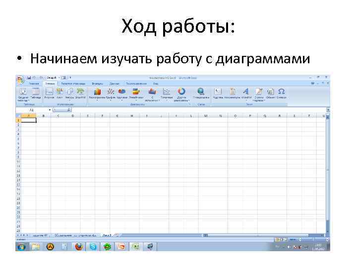 Ход работы: • Начинаем изучать работу с диаграммами 