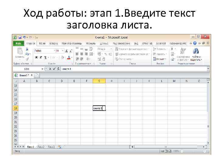 Ход работы: этап 1. Введите текст заголовка листа. 