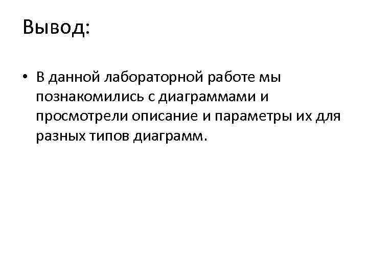 Вывод: • В данной лабораторной работе мы познакомились с диаграммами и просмотрели описание и