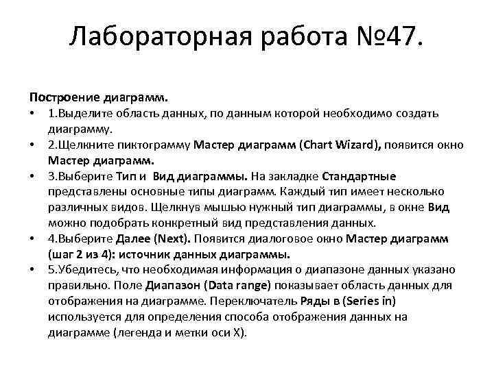 Лабораторная работа № 47. Построение диаграмм. • 1. Выделите область данных, по данным которой