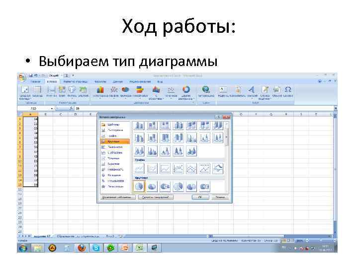 Ход работы: • Выбираем тип диаграммы 