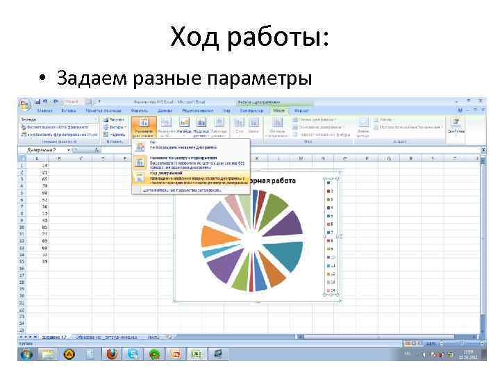 Ход работы: • Задаем разные параметры 