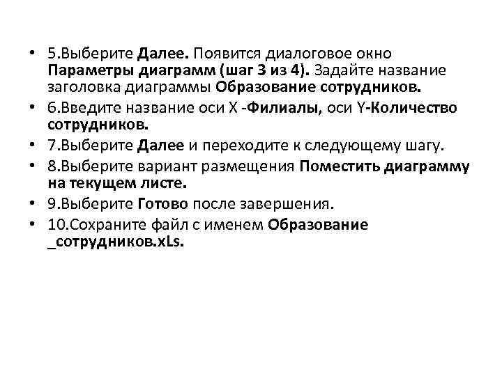  • 5. Выберите Далее. Появится диалоговое окно Параметры диаграмм (шаг 3 из 4).