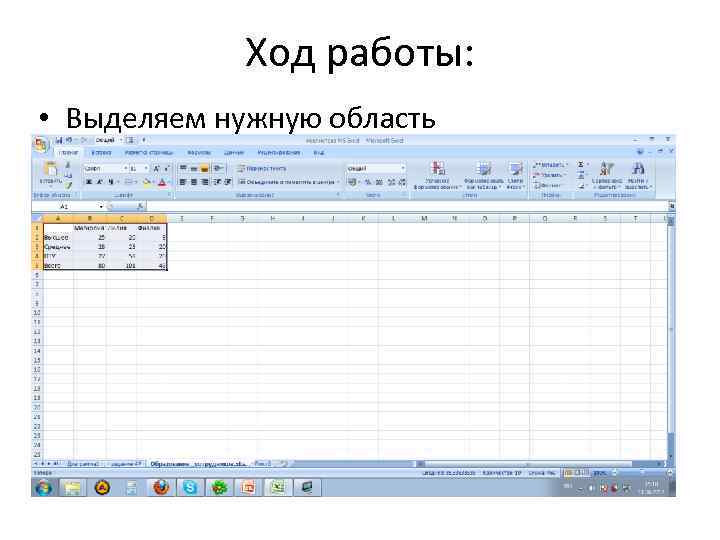 Ход работы: • Выделяем нужную область 