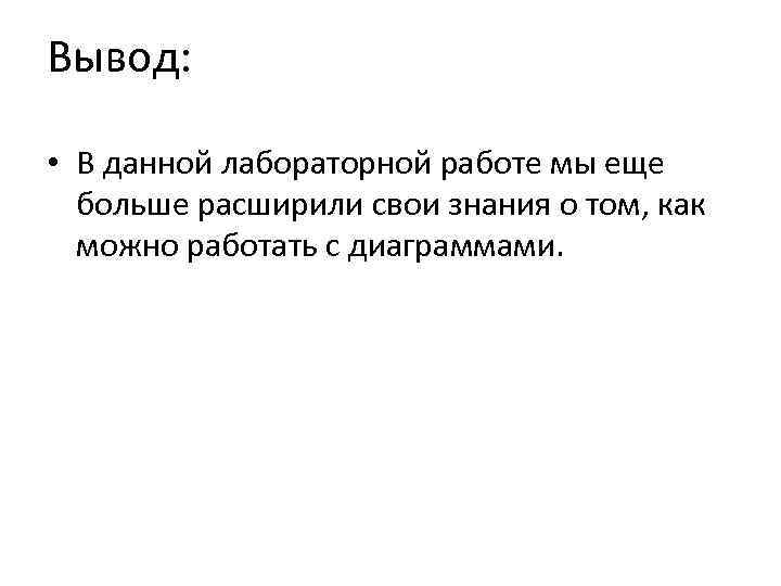 Вывод: • В данной лабораторной работе мы еще больше расширили свои знания о том,