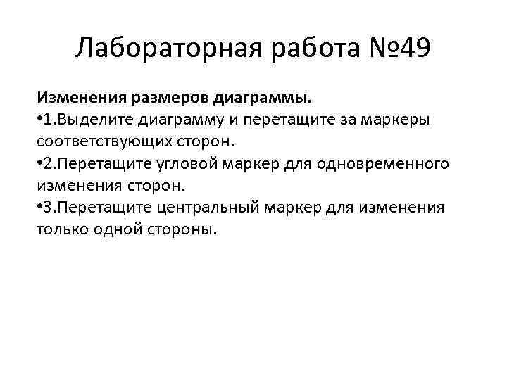 Лабораторная работа № 49 Изменения размеров диаграммы. • 1. Выделите диаграмму и перетащите за