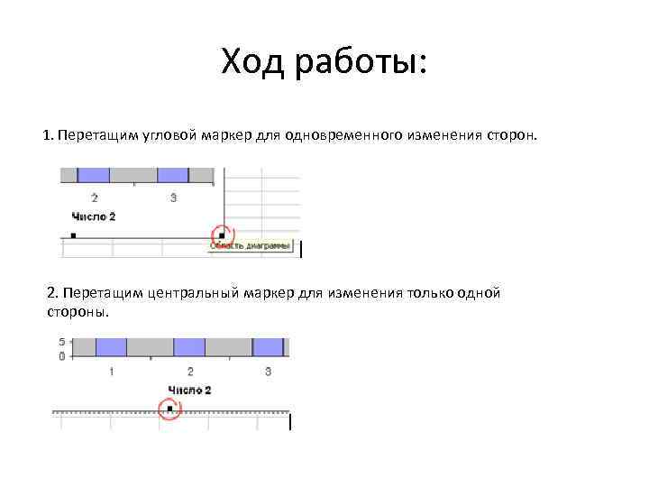 Ход работы: 1. Перетащим угловой маркер для одновременного изменения сторон. 2. Перетащим центральный маркер