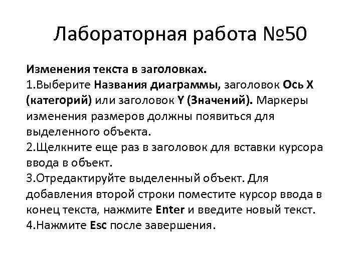 Лабораторная работа № 50 Изменения текста в заголовках. 1. Выберите Названия диаграммы, заголовок Ось