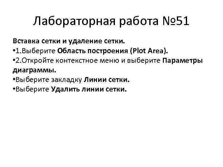 Лабораторная работа № 51 Вставка сетки и удаление сетки. • 1. Выберите Область построения