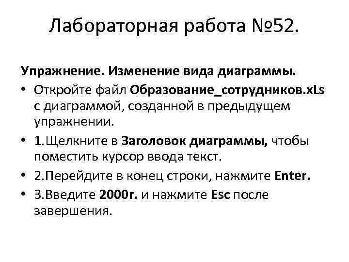 Лабораторная работа № 52. Упражнение. Изменение вида диаграммы. • Откройте файл Образование_сотрудников. x. Ls