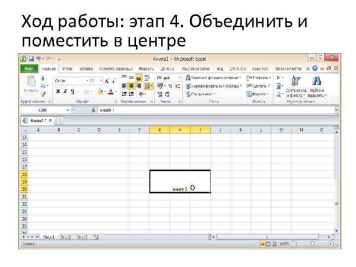 Ход работы: этап 4. Объединить и поместить в центре 