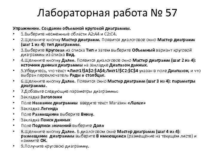 Лабораторная работа № 57 Упражнение. Создание объемной круговой диаграммы. • 1. Выберите несмежные области