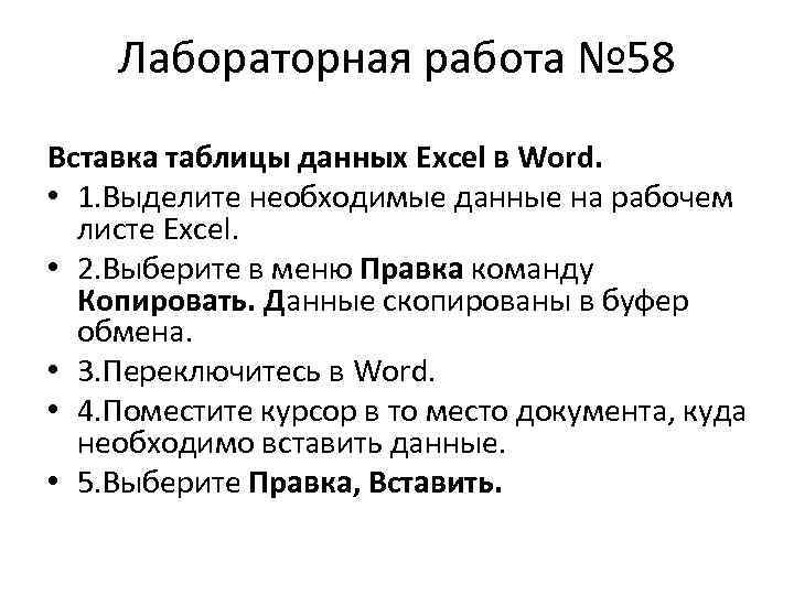 Лабораторная работа № 58 Вставка таблицы данных Excel в Word. • 1. Выделите необходимые