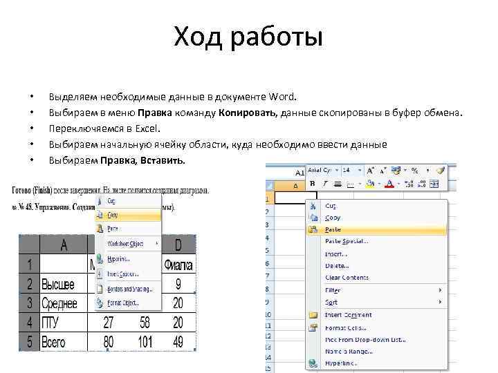 Ход работы • • • Выделяем необходимые данные в документе Word. Выбираем в меню