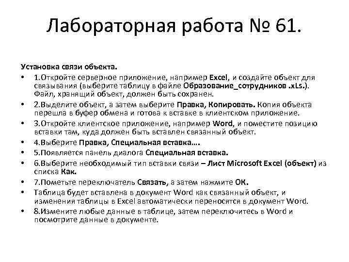 Лабораторная работа № 61. Установка связи объекта. • 1. Откройте серверное приложение, например Excel,