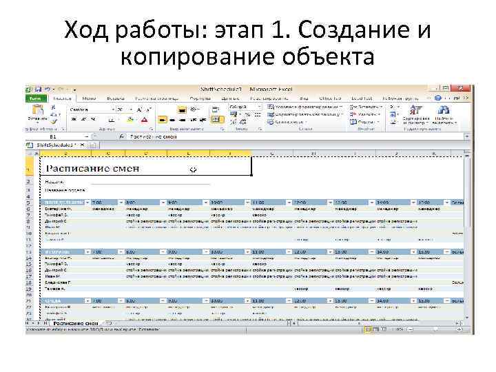 Ход работы: этап 1. Создание и копирование объекта 