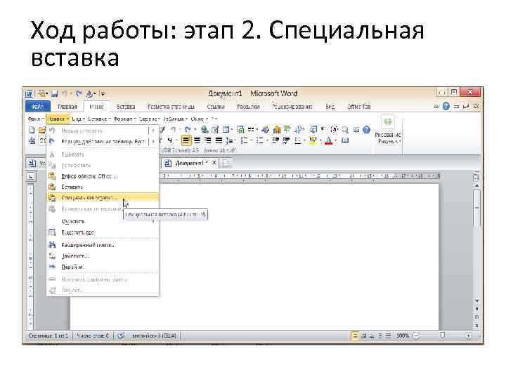 Ход работы: этап 2. Специальная вставка 
