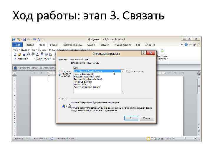 Ход работы: этап 3. Связать 