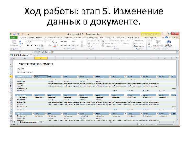 Ход работы: этап 5. Изменение данных в документе. 
