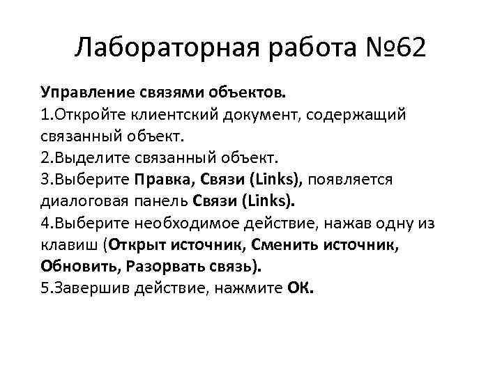 Лабораторная работа № 62 Управление связями объектов. 1. Откройте клиентский документ, содержащий связанный объект.