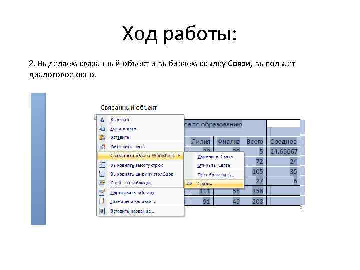 Ход работы: 2. Выделяем связанный объект и выбираем ссылку Связи, выползает диалоговое окно. 