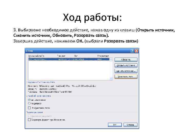 Ход работы: 3. Выбираеме необходимое действие, нажав одну из клавиш (Открыть источник, Сменить источник,