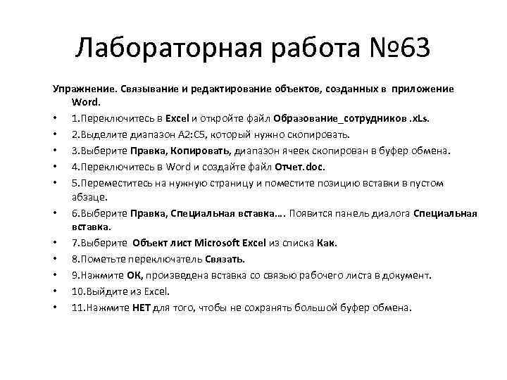 Лабораторная работа № 63 Упражнение. Связывание и редактирование объектов, созданных в приложение Word. •