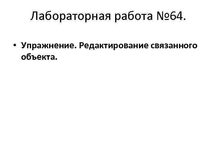 Лабораторная работа № 64. • Упражнение. Редактирование связанного объекта. 