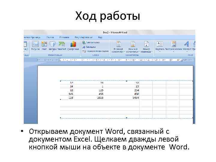 Ход работы • Открываем документ Word, связанный с документом Excel. Щелкаем дважды левой кнопкой