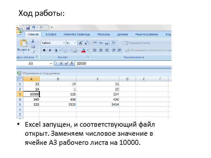 Ход работы: • Excel запущен, и соответствующий файл открыт. Заменяем числовое значение в ячейке