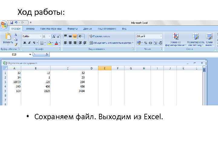 Ход работы: • Сохраняем файл. Выходим из Excel. 