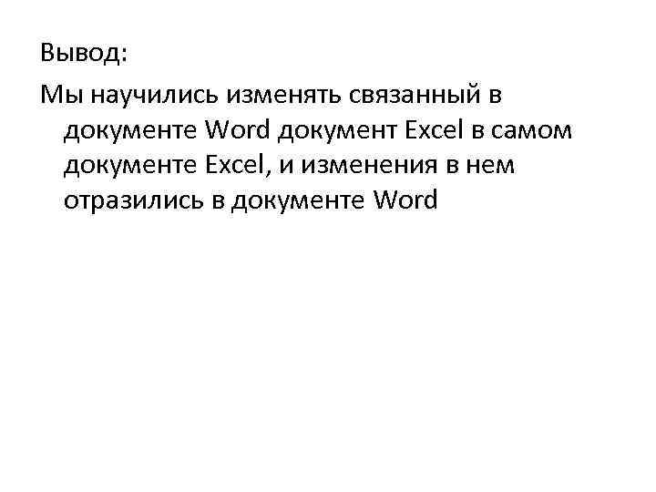 Вывод: Мы научились изменять связанный в документе Word документ Excel в самом документе Excel,