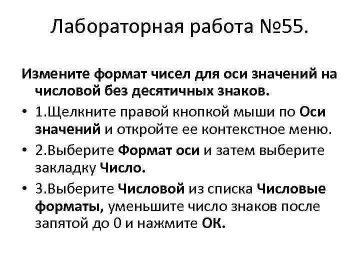 Лабораторная работа № 55. Измените формат чисел для оси значений на числовой без десятичных