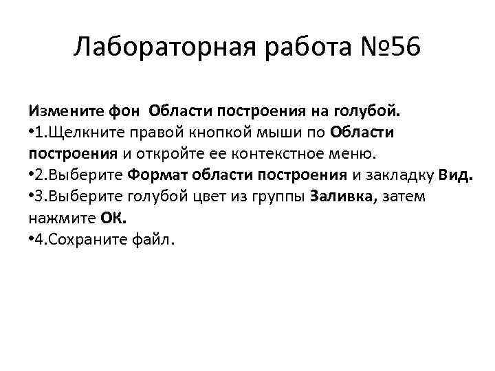 Лабораторная работа № 56 Измените фон Области построения на голубой. • 1. Щелкните правой