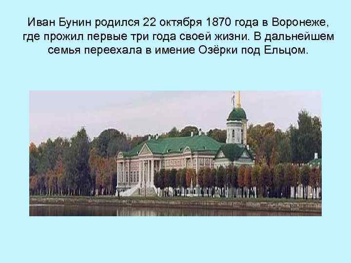 Иван Бунин родился 22 октября 1870 года в Воронеже, где прожил первые три года