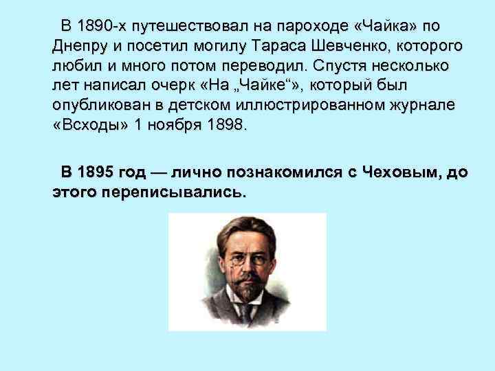 В 1890 -х путешествовал на пароходе «Чайка» по Днепру и посетил могилу Тараса Шевченко,