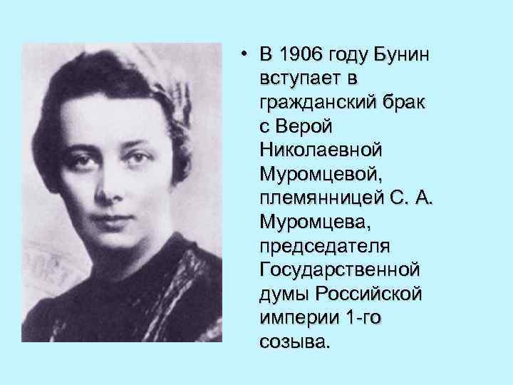  • В 1906 году Бунин вступает в гражданский брак с Верой Николаевной Муромцевой,