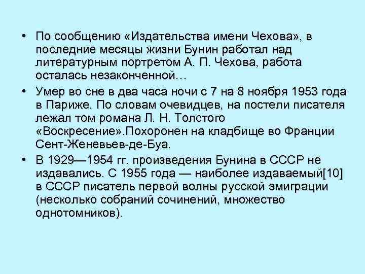  • По сообщению «Издательства имени Чехова» , в последние месяцы жизни Бунин работал