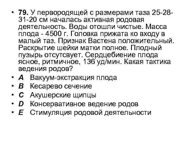  • 79. У первородящей с размерами таза 25 -2831 -20 см началась активная