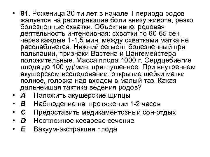  • 81. Роженица 30 -ти лет в начале II периода родов жалуется на