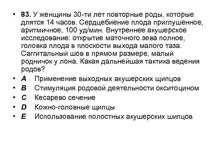  • 83. У женщины 30 -ти лет повторные роды, которые длятся 14 часов.
