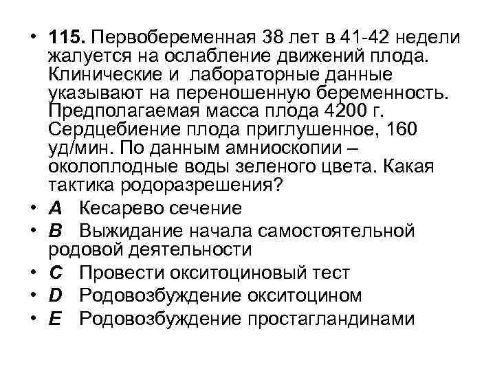  • 115. Первобеременная 38 лет в 41 -42 недели жалуется на ослабление движений