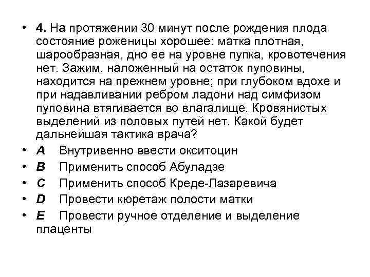  • 4. На протяжении 30 минут после рождения плода состояние роженицы хорошее: матка