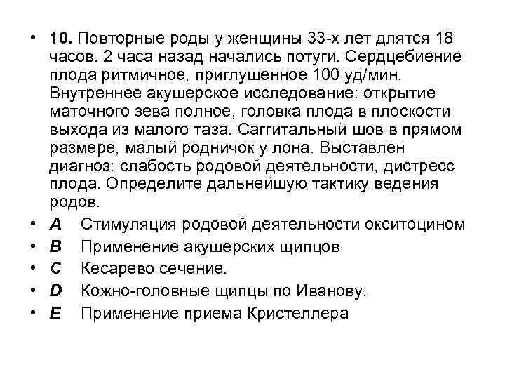  • 10. Повторные роды у женщины 33 -х лет длятся 18 часов. 2