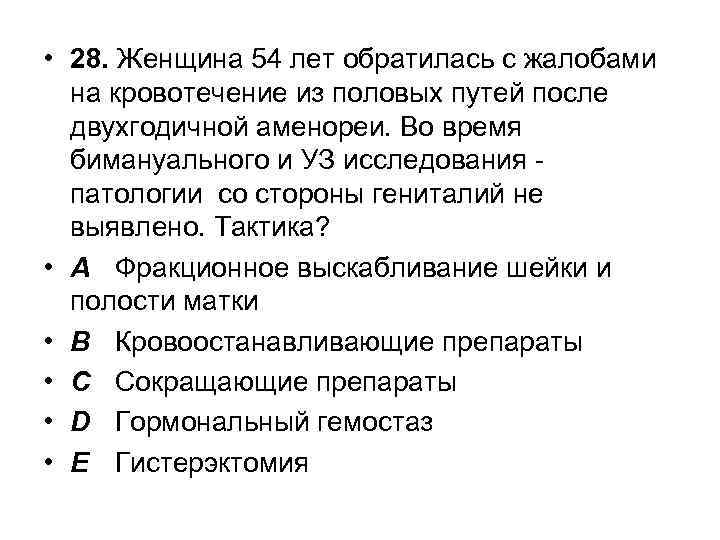  • 28. Женщина 54 лет обратилась с жалобами на кровотечение из половых путей