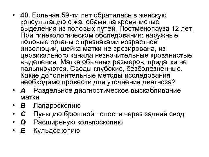  • 40. Больная 59 -ти лет обратилась в женскую консультацию с жалобами на