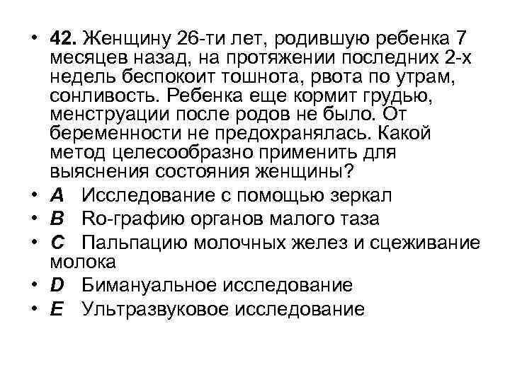  • 42. Женщину 26 -ти лет, родившую ребенка 7 месяцев назад, на протяжении