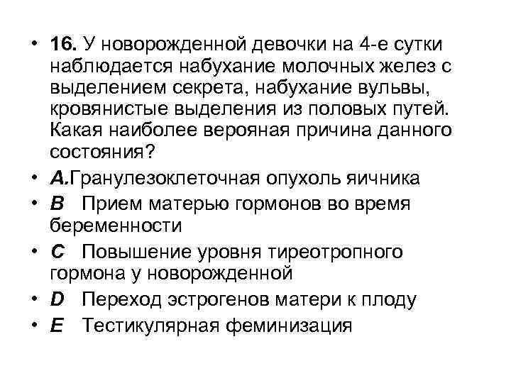  • 16. У новорожденной девочки на 4 -е сутки наблюдается набухание молочных желез
