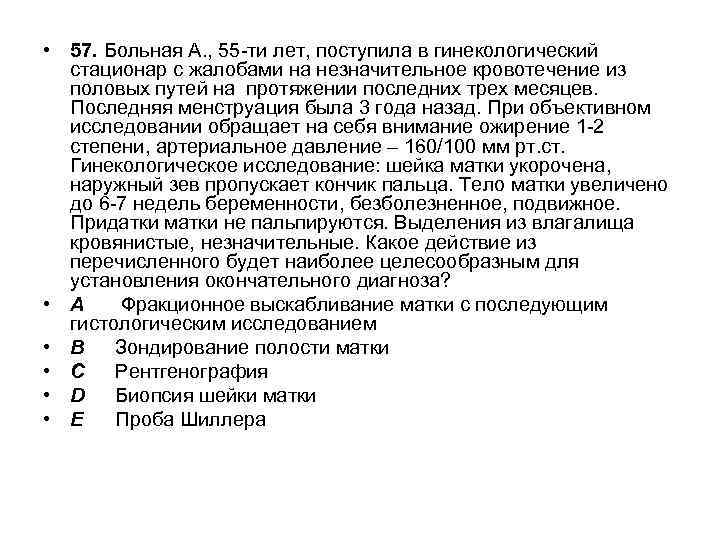  • 57. Больная А. , 55 -ти лет, поступила в гинекологический стационар с